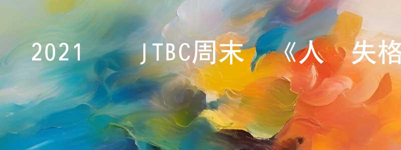 曾偉忠發布2021韓國JTBC周末劇《人間失格》第16集[韓語中字]迅雷下載_深夜電影
